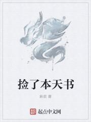 捡到天书之后