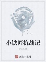小铁匠故事