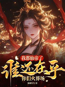 我仙帝的身份被妹妹曝光了