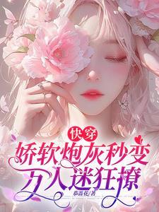 快穿之炮灰她软萌甜