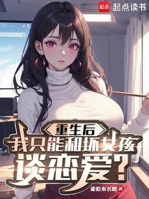 重生后我只和坏女孩谈恋爱。免费