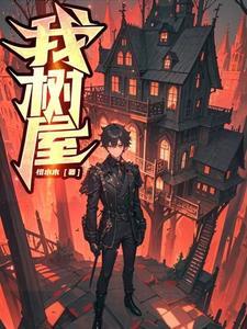 树屋是我的乐园