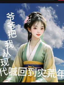爷爷要被赶回农村老家完整版