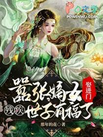 嚣张嫡女娶进门残疾世子有福了沈挽萧云烬