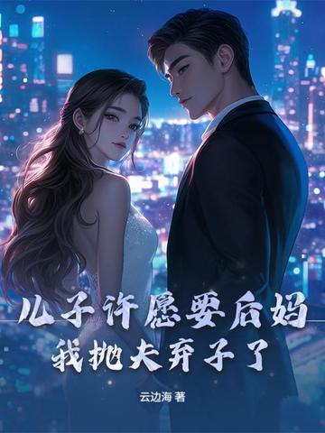 儿子给自己找后妈电视剧