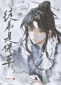 徒弟是棵草一林俢竹