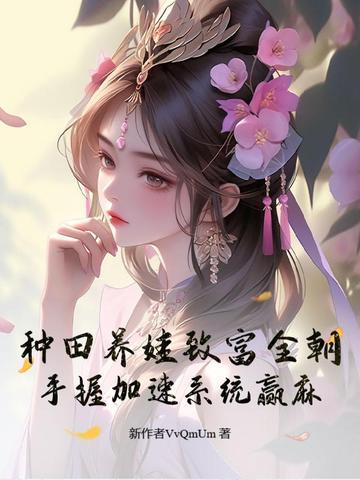 种田养崽
