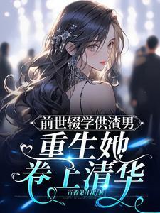 前世抛夫弃子重生悔过的
