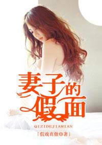 妻子的假面舞会