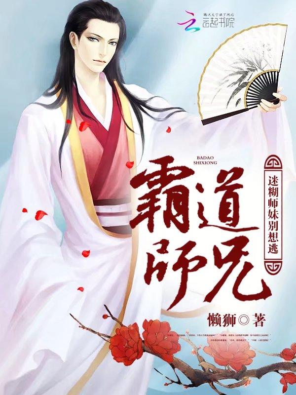 霸道师弟俏师兄作者