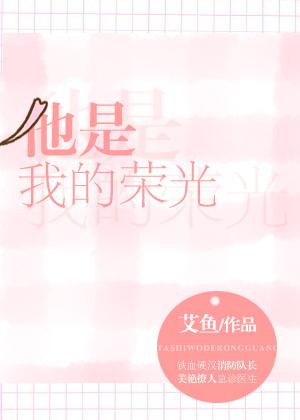 他是我的荣光全文