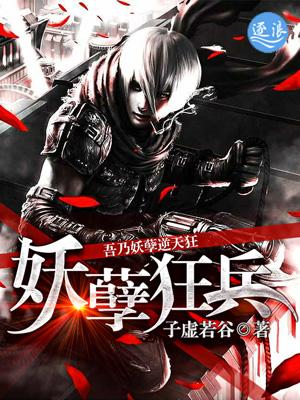 妖孽狂兵俏媳