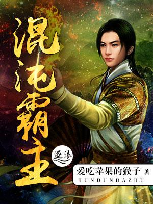 混沌霸体诀全文免费阅读
