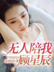 无人陪我度余生