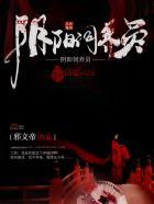 阴阳先生之养尸地在线播放
