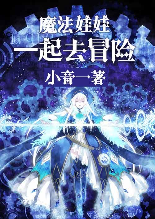 大魔法娃娃