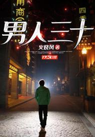 男人三十如什么四十如什么