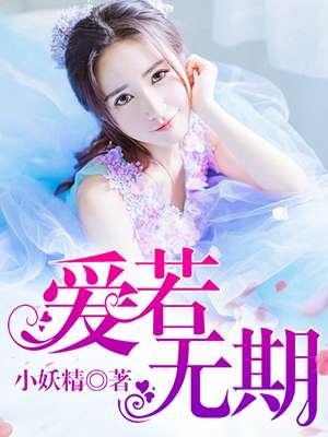 若爱永无