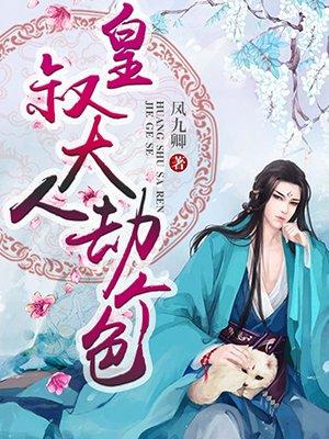 皇叔大人劫个婚免费