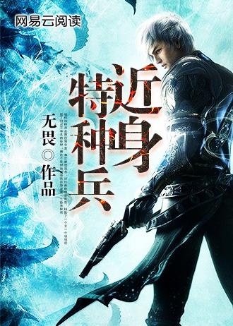 我要看近身特种兵