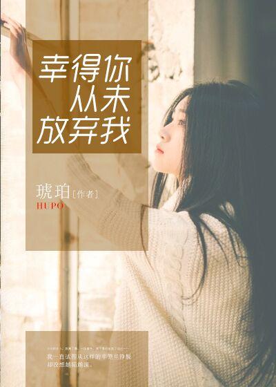 你我从未放弃希望