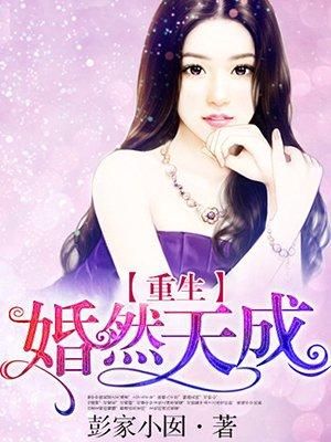 重生婚然天成楚天意txt