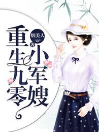 重生九零小军嫂 全文免费阅读