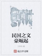 民国之文豪崛起未删