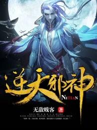 逆天邪神动漫全集免费观看