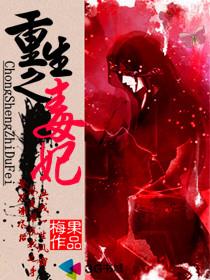 重生之毒妃结局是什么