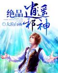 绝品逍遥仙医