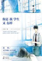 你是我学生又怎么样?