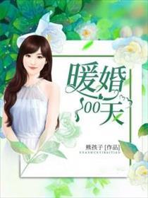 我想看暖婚100天
