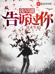 我早就提醒过你