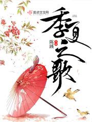 夏之唤歌曲