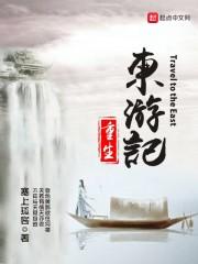 重生东游记好看吗