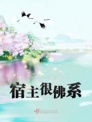 快穿佛系宿主