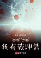 全球神祇我有乾坤鼎飞卢