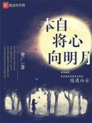 我本将心向明月 啥意思