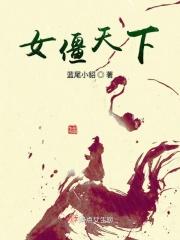 僵女主角