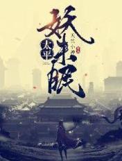 太平平妖传在线观看