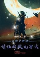 斗罗之教皇女儿