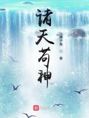 诸天苟仙顶点