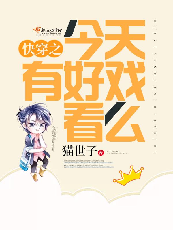 快穿之今天有好戏看么怎么不更新了