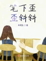 歪歪斜斜的笔顺