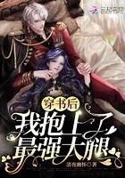 穿书后我抱住大佬大腿