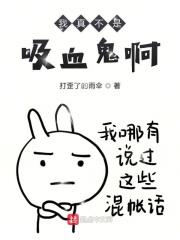 我才不是吸血鬼