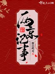 两京指的是什么