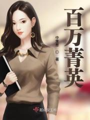 百万精英颁奖词