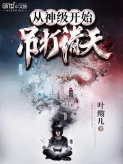 从神级选择开始纵横都市煮酒